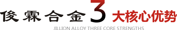 俊霖合金3大核心優勢
