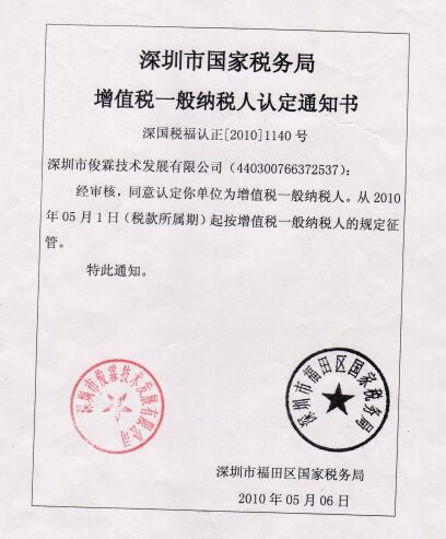 俊霖合金一般納稅人認(rèn)定書(shū)